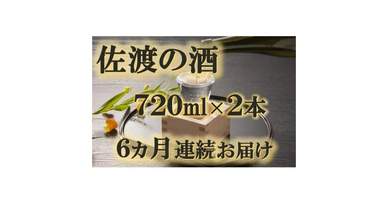 【ふるさと納税】【定期便】佐渡の酒　毎月720ml×2本お届け【6ヵ月連続】 | お酒 さけ 人気 おすすめ 送料無料 ギフト