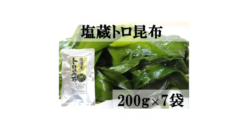 【ふるさと納税】佐渡産塩蔵トロ昆布　200g×7袋 | 海藻 海産物 水産 食品 人気 おすすめ 送料無料