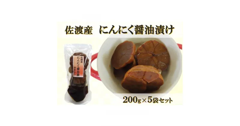 【ふるさと納税】佐渡産にんにく醤油漬け　200g×5袋 | 食品 発酵 加工食品 人気 おすすめ 送料無料