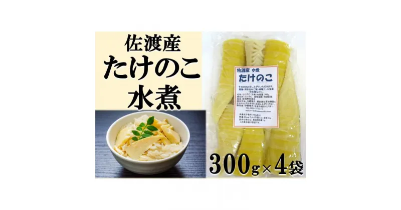 【ふるさと納税】佐渡産たけのこ(水煮)（300g）×4袋セット | 食品 加工食品 人気 おすすめ 送料無料