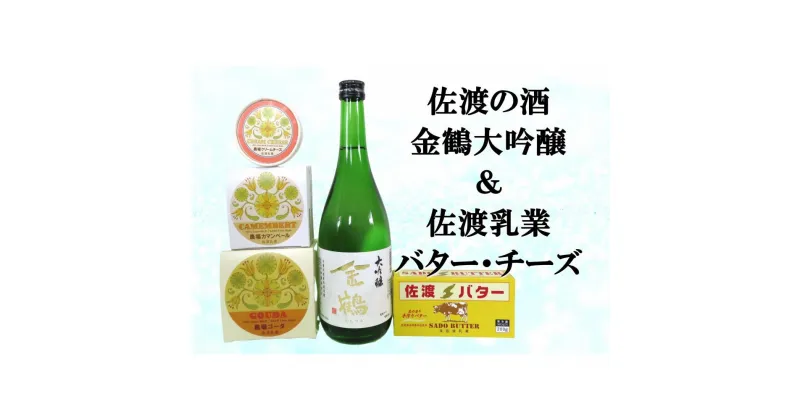 【ふるさと納税】佐渡の酒（金鶴大吟醸）＆佐渡バター・チーズ　5点セット | お酒 さけ 食品 乳製品 加工食品 人気 おすすめ 送料無料