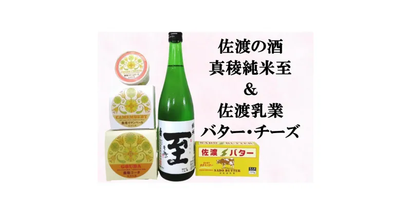 【ふるさと納税】佐渡の酒（真稜純米至）＆佐渡バター・チーズ　5点セット | お酒 さけ 食品 乳製品 加工食品 人気 おすすめ 送料無料