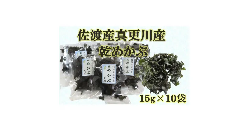 【ふるさと納税】佐渡真更川産乾燥めかぶ　15g×10袋セット | 食品 加工食品 人気 おすすめ 送料無料