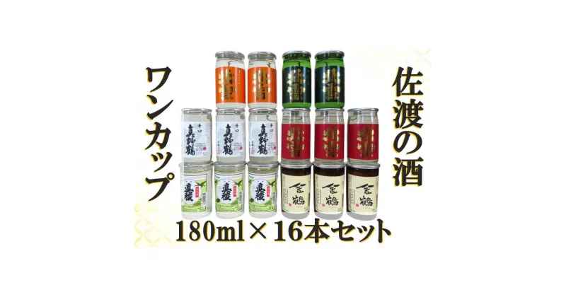 【ふるさと納税】佐渡ヶ島発　清酒　ワンカップ 6種　180ml×16本セット | お酒 さけ 人気 おすすめ 送料無料 ギフト