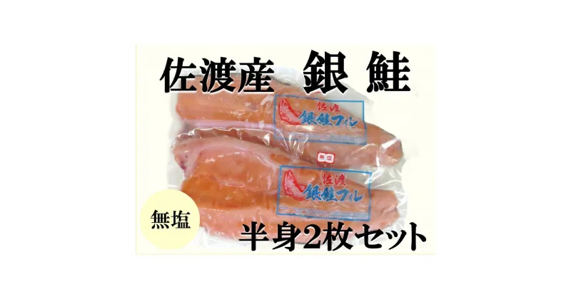 【ふるさと納税】佐渡産銀鮭　半身2枚セット | 魚 お魚 さかな 食品 人気 おすすめ 送料無料