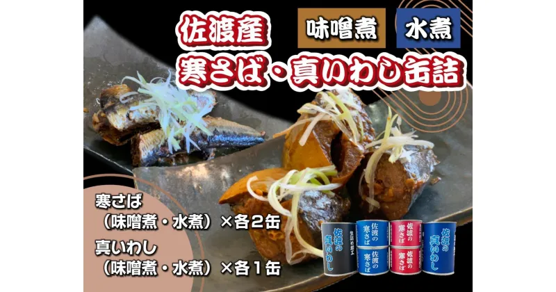 【ふるさと納税】佐渡産 さば いわし 缶詰 水煮 味噌煮 6缶セット 常温 常温保存 国産 佐渡 鯖 サバ 鰯 イワシ 缶詰 さば缶 サバ缶 鯖缶 缶詰め かんづめ 保存食 非常食 長期保存 長期保管 備蓄 魚介 魚介類 冷凍 簡単調理 簡単料理 おかず | 常温保存