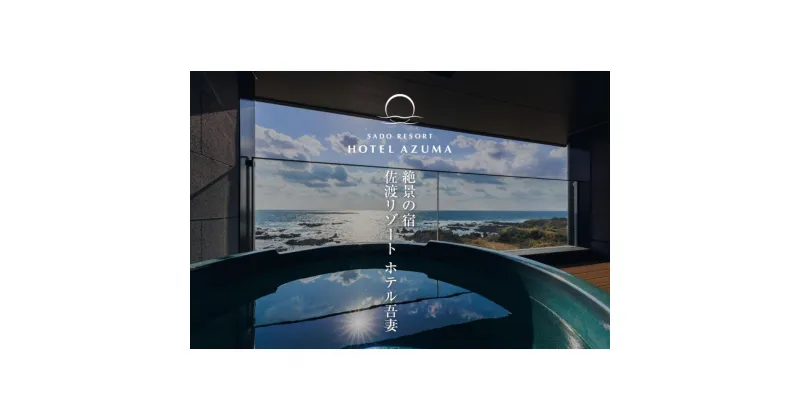 【ふるさと納税】世界遺産【佐渡島】HOTEL AZUMA（ホテル吾妻）　宿泊補助券【15,000円分】電話予約のみ対象です。