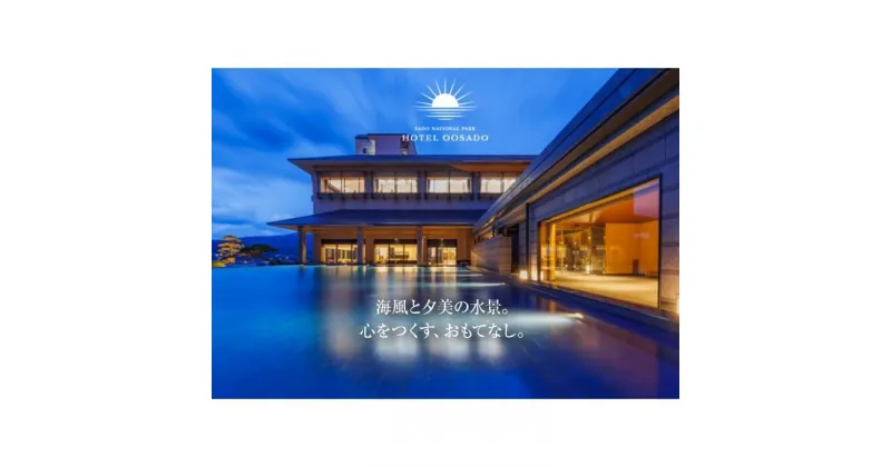 【ふるさと納税】世界遺産【佐渡島】HOTEL OOSADO（ホテル大佐渡）　宿泊補助券【15，000円分】電話予約のみ対象です。 | 宿泊 チケット 人気 おすすめ