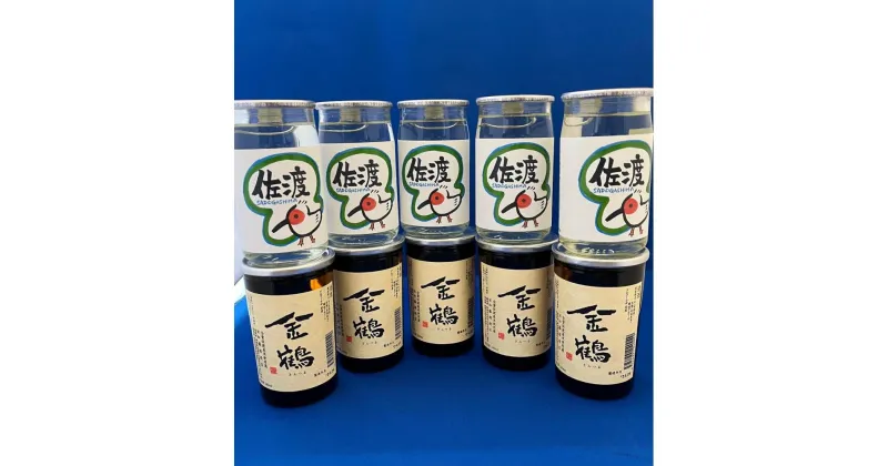 【ふるさと納税】佐渡で人気の2蔵　北雪カップ酒「佐渡トキラベル」と金鶴カップ酒　180ml　10本 | お酒 さけ 人気 おすすめ 送料無料 ギフト