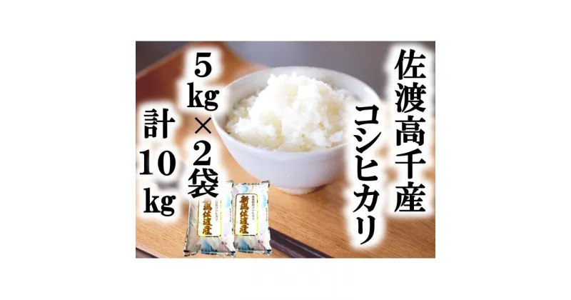 【ふるさと納税】【令和6年産】佐渡高千産コシヒカリ 5kg×2袋 計10kg | お米 こめ 白米 食品 人気 おすすめ 送料無料