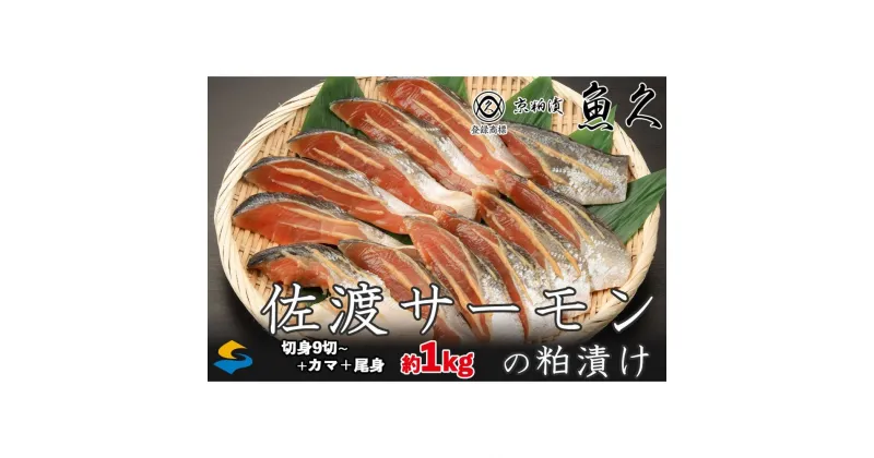 【ふるさと納税】【京粕漬 魚久 が漬け込み】佐渡サーモン 粕漬け 約1kg[小分け11切]銀鮭切身カマから尾身まで丸々粕漬け | 粕漬け　粕漬　鮭　カマ　しゃけ　シャケ　さけ　サケ　銀鮭　かま　サーモン　切身　切り身　切り落とし