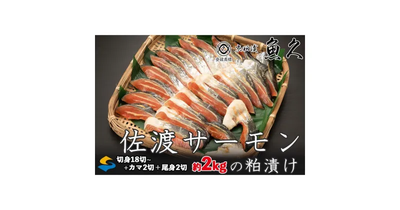 【ふるさと納税】【京粕漬 魚久 が漬け込み】佐渡サーモン粕漬け約2kg[小分け22切]銀鮭切身カマから尾身まで丸々粕漬け | 粕漬け 粕漬 鮭 カマ しゃけ シャケ さけ サケ 銀鮭 かま サーモン 切身 切り身 切り落とし