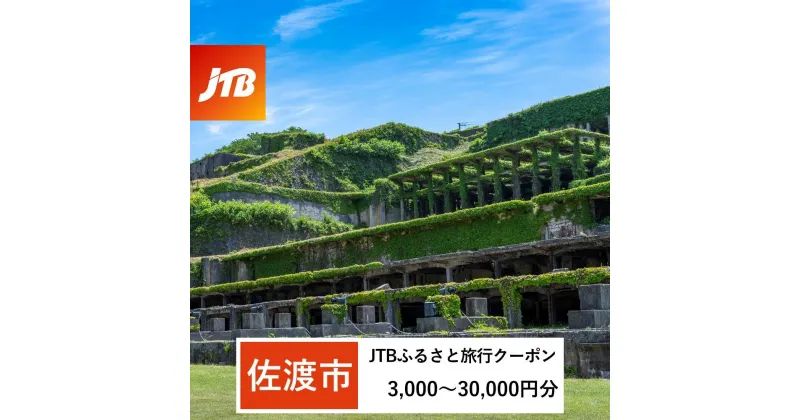 【ふるさと納税】【佐渡市】JTBふるさと旅行クーポン（Eメール発行）（3,000円分～30,000円分）