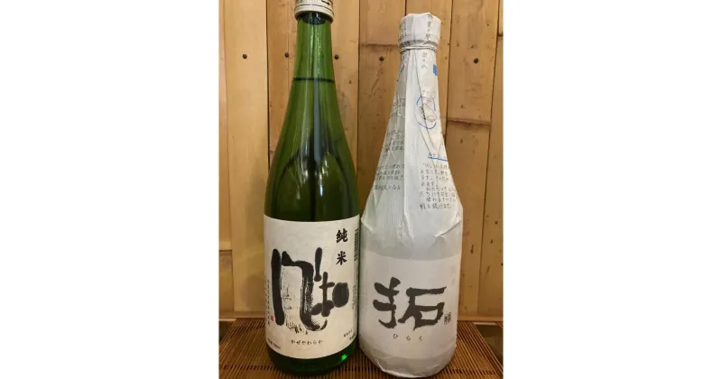 【ふるさと納税】佐渡の地酒　拓・風和　2本セット | お酒 さけ 人気 おすすめ 送料無料 ギフト