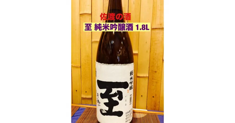 【ふるさと納税】佐渡の地酒　至　純米吟醸酒　1.8L | お酒 さけ 人気 おすすめ 送料無料 ギフト