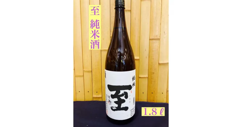 【ふるさと納税】佐渡の地酒　至　純米酒　1.8L | お酒 さけ 人気 おすすめ 送料無料 ギフト