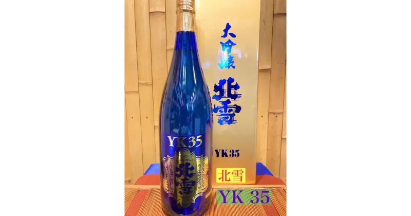 【ふるさと納税】北雪　YK35　1.8L | お酒 さけ 人気 おすすめ 送料無料 ギフト