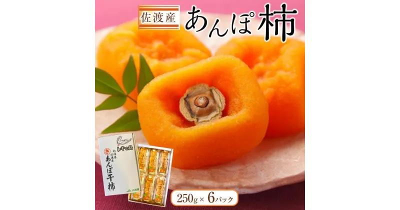 【ふるさと納税】佐渡産あんぽ柿　250g×6パック | フルーツ 果物 くだもの 食品 人気 おすすめ 送料無料