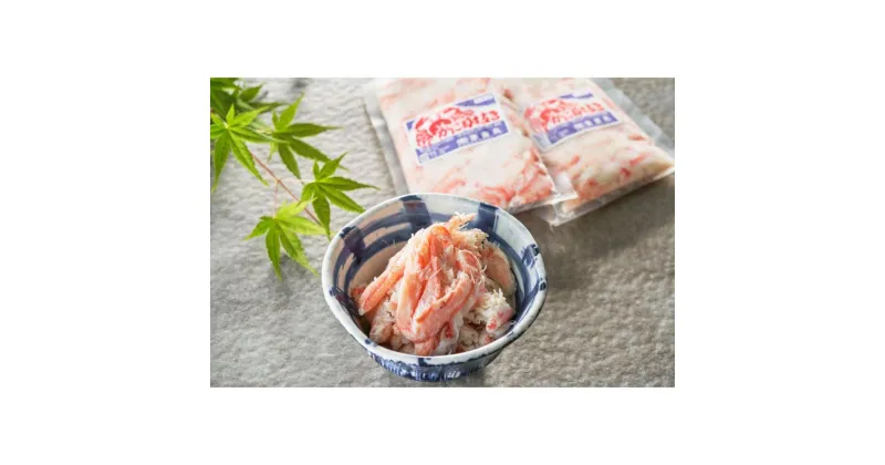 【ふるさと納税】浜茹で紅ズワイガニむき身200g×3パック 合計600g | 蟹 魚介類 水産 食品 人気 おすすめ 送料無料