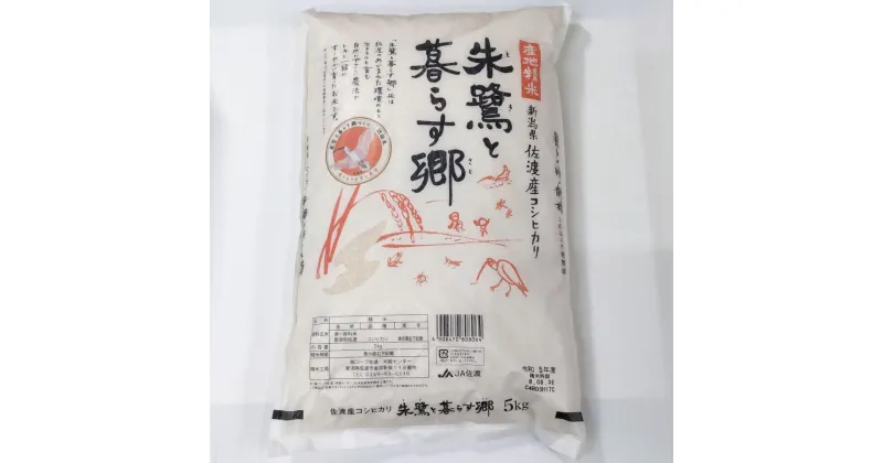 【ふるさと納税】令和6年産 佐渡産コシヒカリ米「朱鷺と暮らす郷」10kg(5kg×2個) 佐渡・今井茂助商店おすすめ | お米 こめ 白米 食品 人気 おすすめ 送料無料