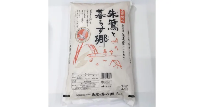 【ふるさと納税】令和6年産 佐渡産コシヒカリ米「朱鷺と暮らす郷」10kg(5kg×2個) 佐渡・今井茂助商店おすすめ