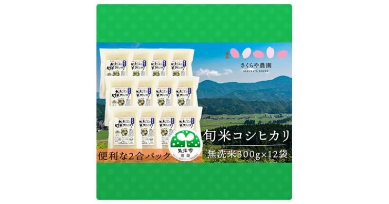 【ふるさと納税】令和6年産 北魚沼の旬米コシヒカリ【無洗米】2合袋300g×12　お米・コシヒカリ　お届け：寄附確認後、随時発送