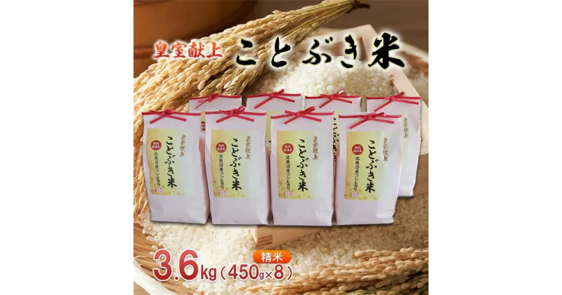 【ふるさと納税】令和6年産 皇室献上　ことぶき米（精米）3.6kg（450g×8）　お米　お届け：寄附入金確認後、随時発送