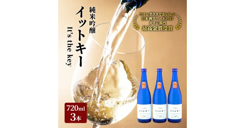 【ふるさと納税】最高金賞受賞酒 純米吟醸 イットキー 3本 セット ( 日本酒 酒 お酒 地酒 )　 新潟県 魚沼市