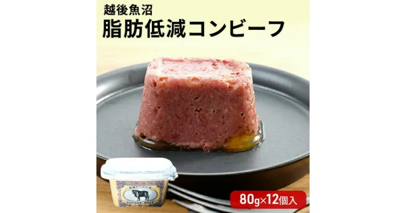 【ふるさと納税】越後魚沼 脂肪低減 コンビーフ （ 80g × 12個入 肉の加工品 加工肉 加工食品 惣菜 魚沼 ）　 魚沼市 2023年人気返礼品