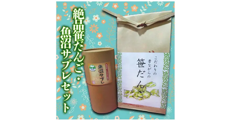 【ふるさと納税】絶品笹だんご・魚沼サブレセット　 お菓子 焼菓子 サブレ クッキー 和菓子 スイーツ だんご 団子 笹団子 新潟県 魚沼産