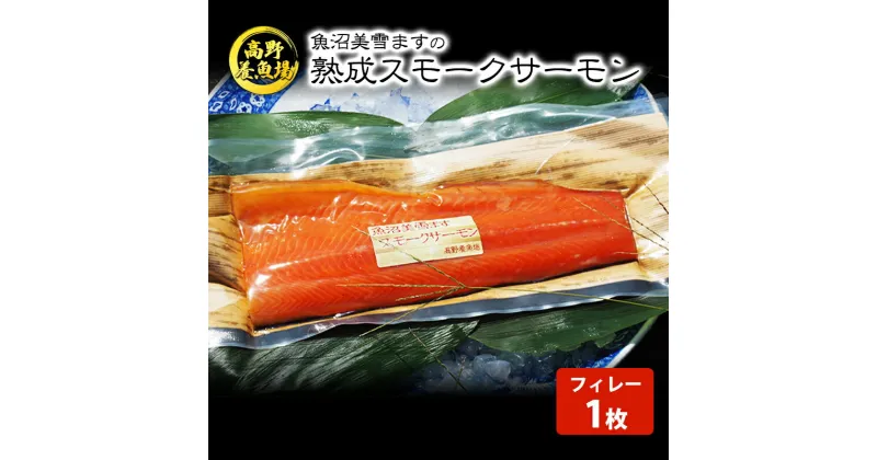 【ふるさと納税】魚沼美雪ますの熟成スモークサーモン(フィレー1枚)　鱒・ます・加工食品・魚貝類・スモークサーモン・さけ・サケ・鮭