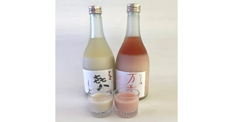 【ふるさと納税】どぶろく「き八（きはち）」＆にごり酒「万季」紅白セット（各720ml）　お酒・日本酒