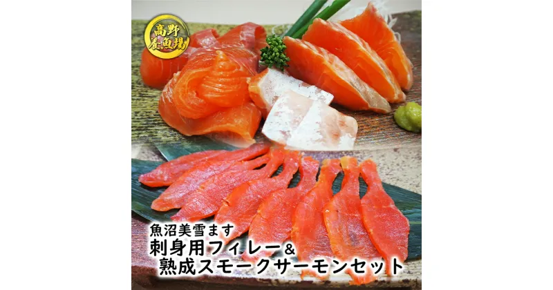 【ふるさと納税】魚沼美雪ます 刺身用フィレー＆熟成スモークサーモンセット　鱒・ます・加工食品・魚貝類・スモークサーモン・さけ・サケ・鮭