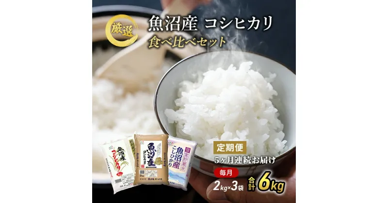 【ふるさと納税】魚沼産 米 ！こだわりの食べ比べ セット 6kg 5ヶ月 連続お届け （ こしひかり 食べ比べ お米 定期 特別栽培米 魚沼産コシヒカリ こめ 新潟 魚沼 白米 精米 お楽しみ 5回 ）　定期便　お届け：寄附入金月の翌月より発送