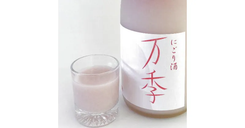 【ふるさと納税】にごり酒「万季」（720ml）　お酒・日本酒