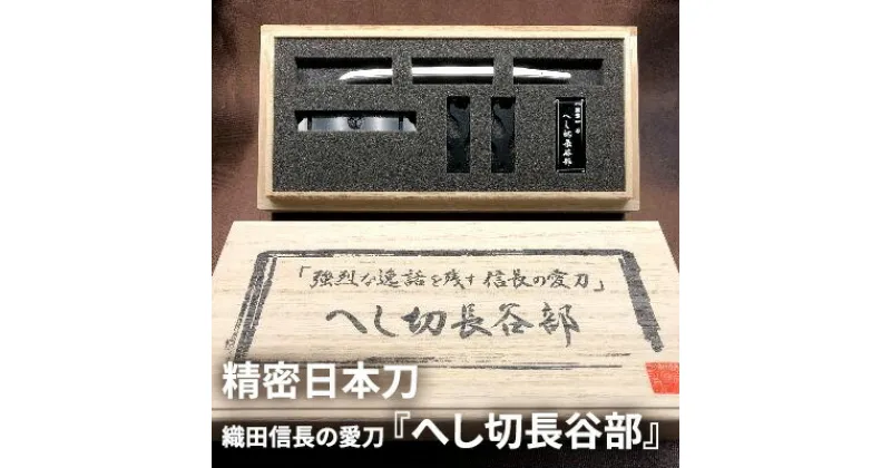 【ふるさと納税】精密日本刀『へし切長谷部』織田信長の愛刀　民芸品・工芸品・伝統技術