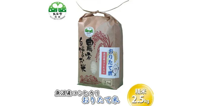 【ふるさと納税】令和6年産 魚沼産コシヒカリ おりたて米 （精米）2.5kg　コシヒカリ・お米　お届け：寄附入金確認後、随時発送