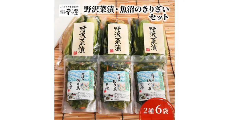 【ふるさと納税】野沢菜漬・魚沼のきりざいセット（2種・6袋）　漬物・発酵食品