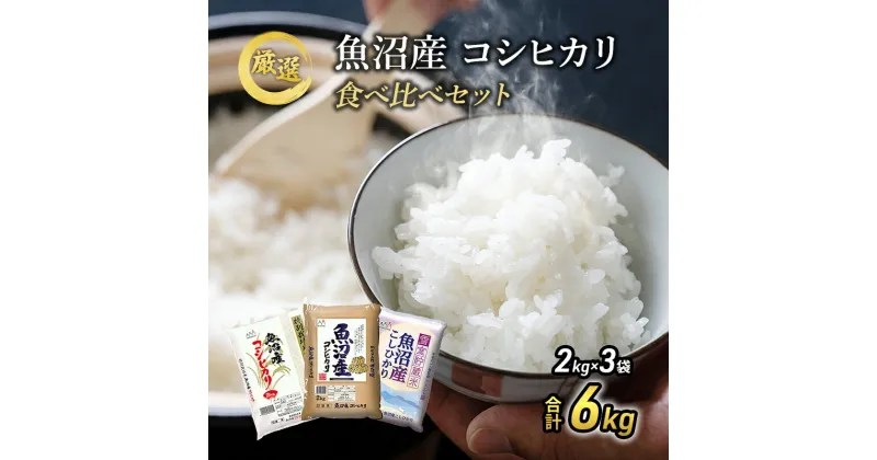 【ふるさと納税】令和6年産 お米アドバイザー厳選 魚沼産米！ こだわりの 食べ比べ セット 精米 6kg (2kg×3) ( 米 お米 こめ コメ おこめ 白米 こしひかり )　お米・コシヒカリ　お届け：10月10日頃より順次発送