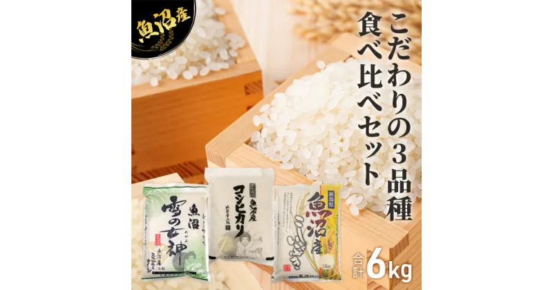 【ふるさと納税】令和6年産 魚沼産 米 こだわりの3品種 食べ比べ セット 精米 6kg (2kg×3種類) ( 米 お米 こめ コメ おこめ 白米 こしひかり )　 新潟県 魚沼市 　お届け：9月下旬以降新米発送発送の目安：入金確認から2週間程度