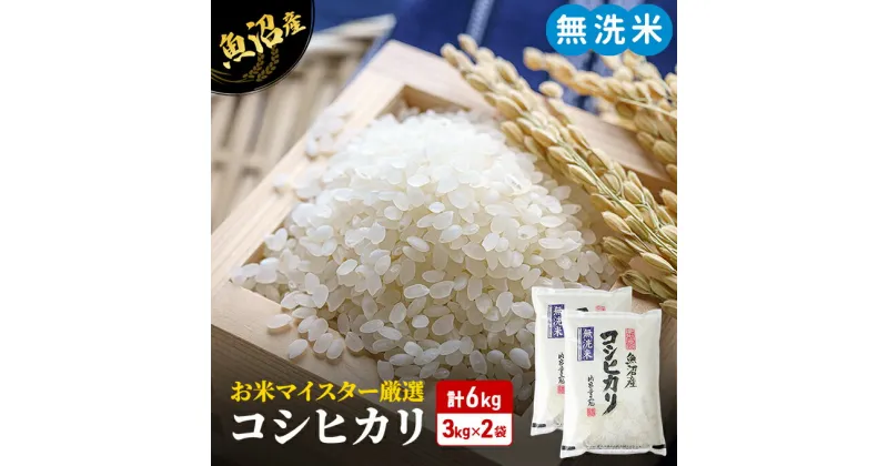 【ふるさと納税】令和6年産 お米マイスター厳選 魚沼産 コシヒカリ 無洗米 6kg (3kg×2) ( 米 お米 こめ コメ おこめ 白米 こしひかり )　 新潟県 魚沼市 　お届け：9月下旬以降新米発送発送の目安：入金確認から2週間程度