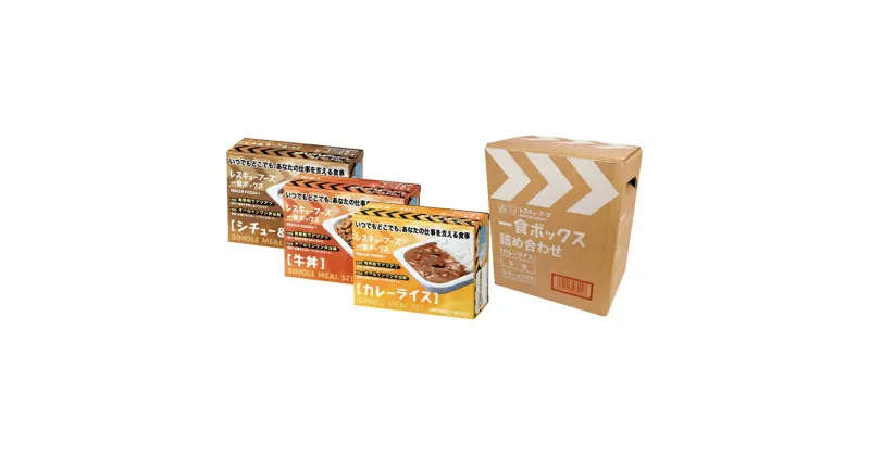 【ふるさと納税】レスキューフーズ　1食ボックス詰め合わせ　加工食品・惣菜・レトルト・防災グッズ・防災用品　お届け：2024年4月1日から2025年1月31日まで