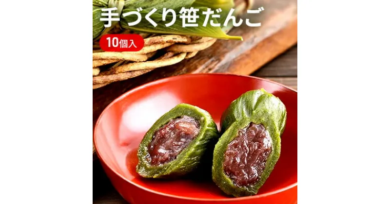 【ふるさと納税】手づくり 笹だんご 10個入り（ 和菓子 スイーツ だんご 団子 菓子 お菓子 よもぎ あんこ 魚沼 ）　 魚沼市 2023年人気返礼品