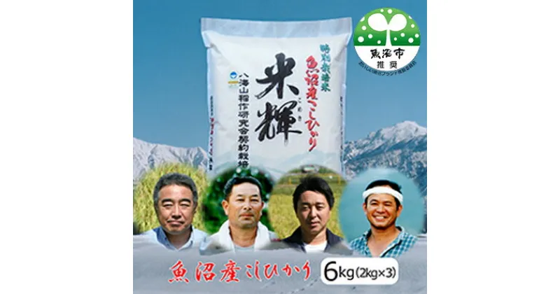 【ふるさと納税】令和6年産【新潟県認証・特別栽培米】魚沼産こしひかり(精米)6kg(2kg×3)　お米・コシヒカリ　お届け：10月より順次発送