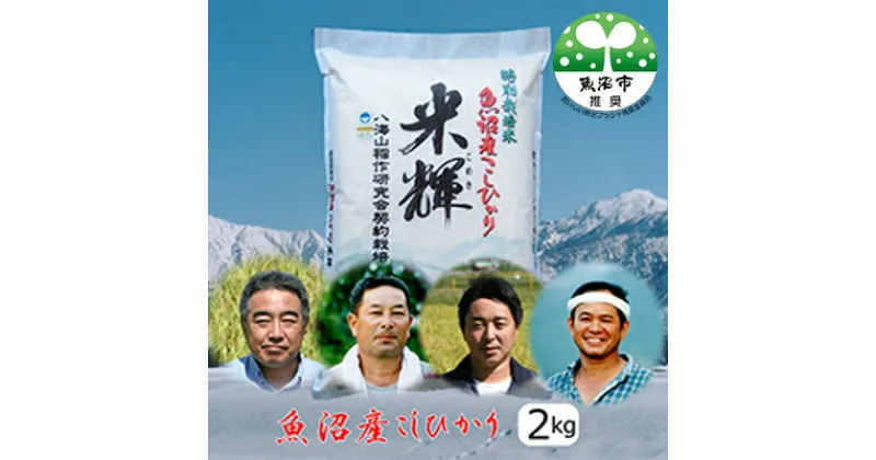 【ふるさと納税】令和6年産 【新潟県認証・特別栽培米】魚沼産こしひかり(精米)2kg　お米・コシヒカリ　お届け：10月より順次発送