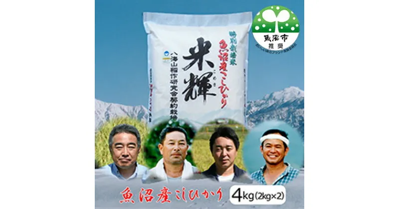 【ふるさと納税】令和6年産【新潟県認証・特別栽培米】魚沼産こしひかり(精米)4kg(2kg×2)　お米・コシヒカリ　お届け：10月より順次発送