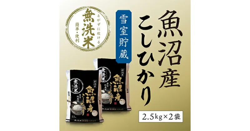 【ふるさと納税】令和6年産 雪室貯蔵　魚沼産コシヒカリ無洗米5kg(2.5kg×2)　お米・コシヒカリ・米・無洗米・5kg　お届け：寄附確認後、随時発送