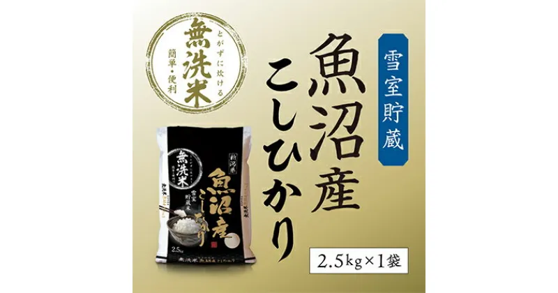 【ふるさと納税】令和6年産 雪室貯蔵　魚沼産コシヒカリ無洗米2.5kg　お米・コシヒカリ・米・無洗米・2.5kg　お届け：寄附確認後、随時発送