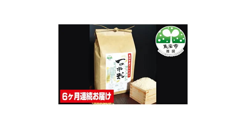 【ふるさと納税】魚沼市産コシヒカリ一日市米　6ヶ月連続お届け　定期便・お米・コシヒカリ　お届け：寄附確認月の翌月より発送