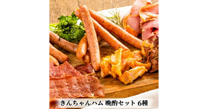 【ふるさと納税】きんちゃんハム 晩酌セット　 ハム お肉 ソーセージ ジャーキー スモーク レバー 鶏軟骨 おつまみ 晩酌 詰め合わせ セット